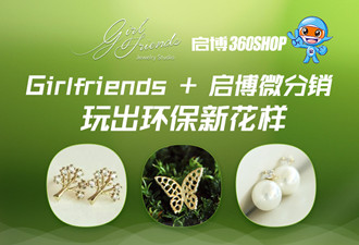 Girlfriends+启博FUN88体育，玩出环保新花样